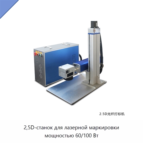 2,5D-станок для лазерной маркировки мощностью 60/100 Вт