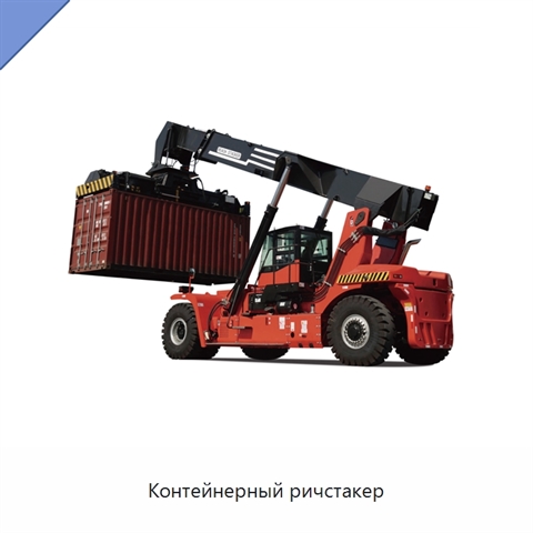 Контейнерный ричстакер