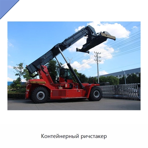 Контейнерный ричстакер