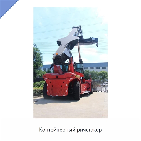 Контейнерный ричстакер