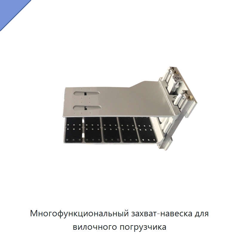Многофункциональный захват-навеска для вилочного погрузчика — Комплектующие для подъемно-транспортного оборудования