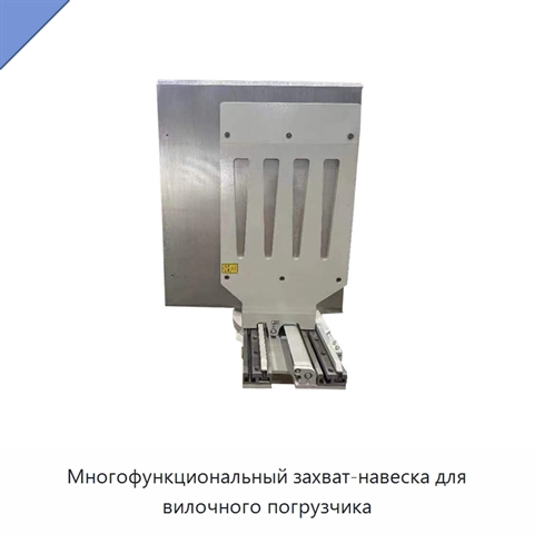 Многофункциональный захват-навеска для вилочного погрузчика