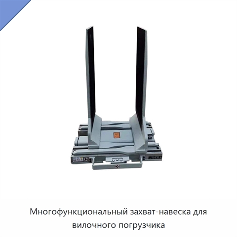 Многофункциональный захват-навеска для вилочного погрузчика