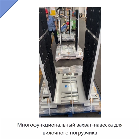 Многофункциональный захват-навеска для вилочного погрузчика