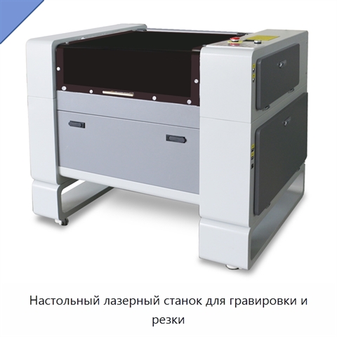 Настольный лазерный станок для гравировки и резки