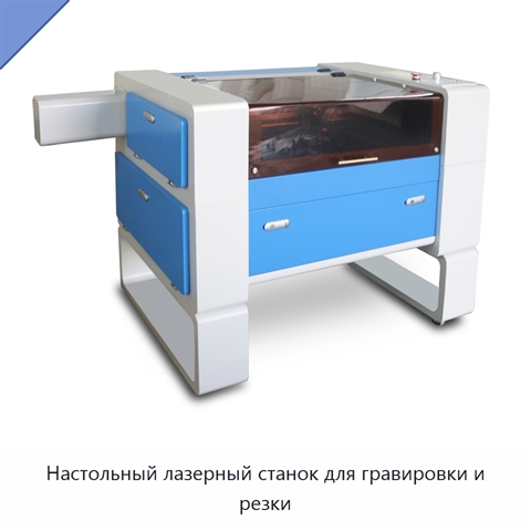 Настольный лазерный станок для гравировки и резки