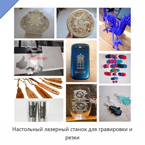 Настольный лазерный станок для гравировки и резки