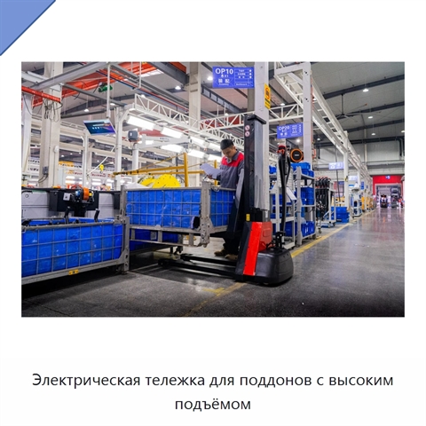 Электрическая тележка для поддонов с высоким подъёмом