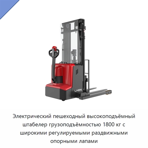 Электрический пешеходный высокоподъёмный штабелер грузоподъёмностью 1800 кг с широкими регулируемыми раздвижными опорными лапами