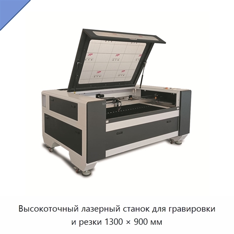 Высокоточный лазерный станок для гравировки и резки 1300 × 900 мм