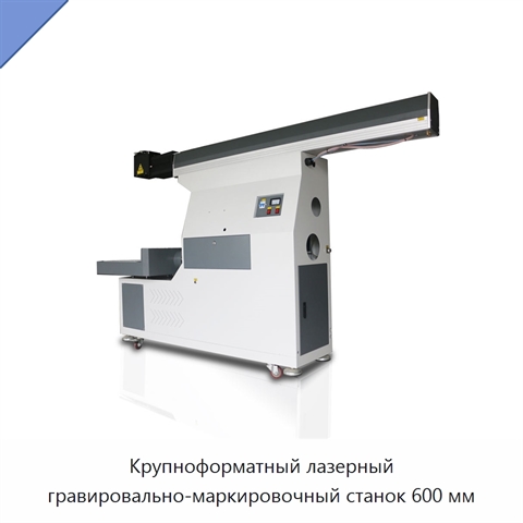 Крупноформатный лазерный гравировально-маркировочный станок 600 мм