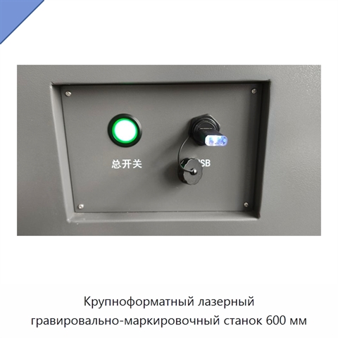 Крупноформатный лазерный гравировально-маркировочный станок 600 мм