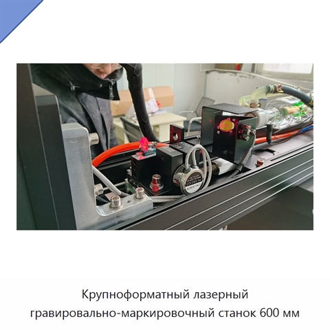 Крупноформатный лазерный гравировально-маркировочный станок 600 мм