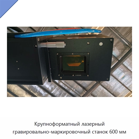 Крупноформатный лазерный гравировально-маркировочный станок 600 мм