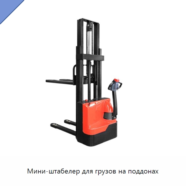 Мини-штабелер для грузов на поддонах — Вилочные погрузчики