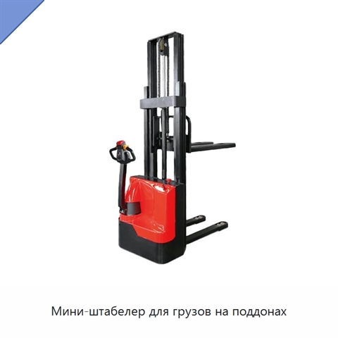 Мини-штабелер для грузов на поддонах