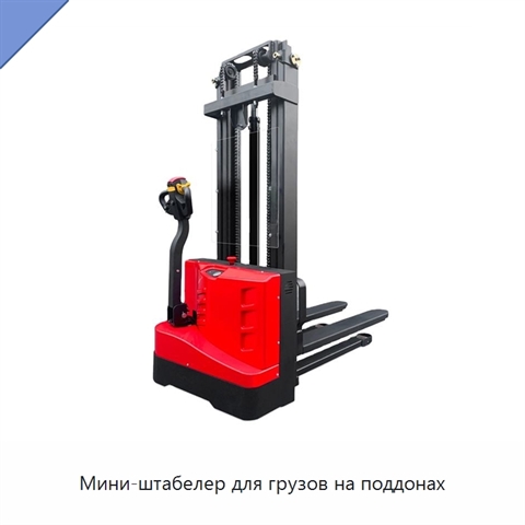 Мини-штабелер для грузов на поддонах