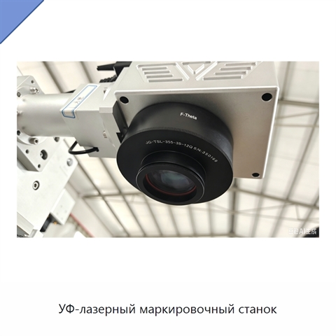УФ-лазерный маркировочный станок