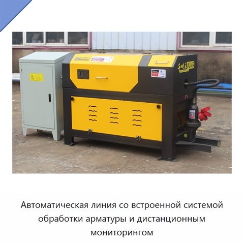 Автоматическая линия со встроенной системой обработки арматуры и дистанционным мониторингом
