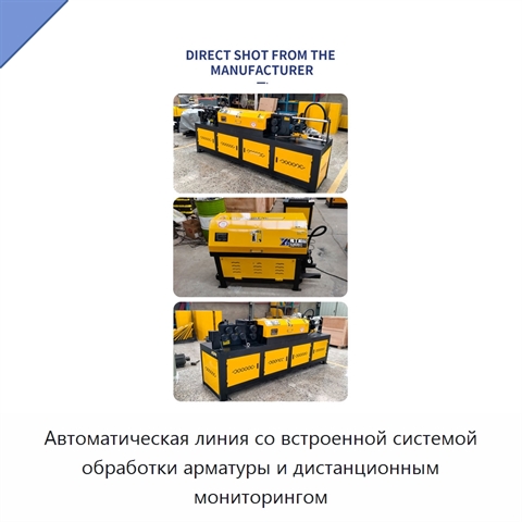 Автоматическая линия со встроенной системой обработки арматуры и дистанционным мониторингом