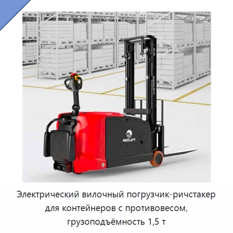 Электрический вилочный погрузчик-ричстакер для контейнеров с противовесом, грузоподъёмность 1,5 т