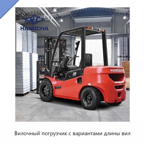 Вилочный погрузчик с вариантами длины вил