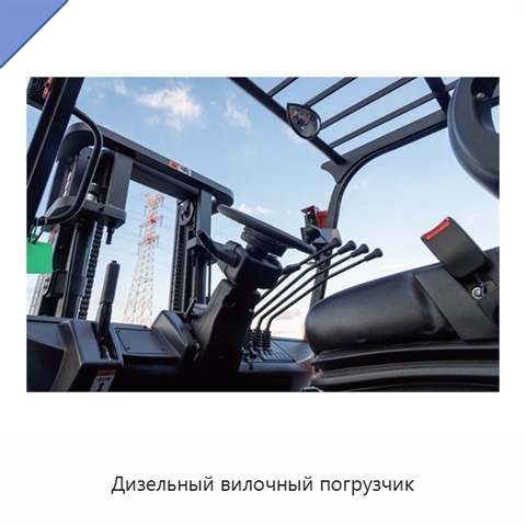 Дизельный вилочный погрузчик