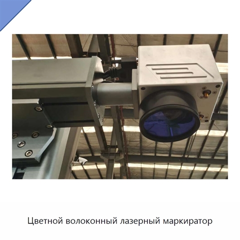 Цветной волоконный лазерный маркиратор