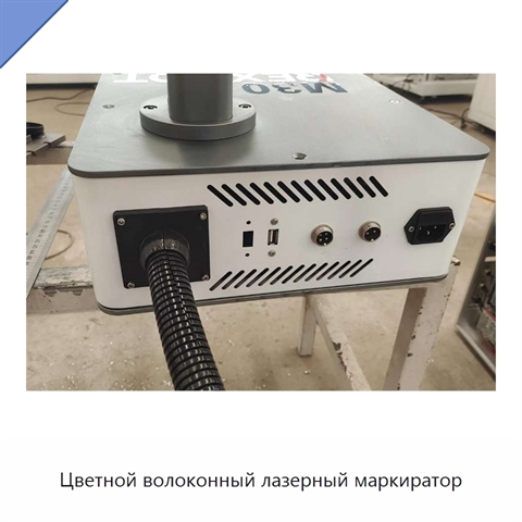 Цветной волоконный лазерный маркиратор