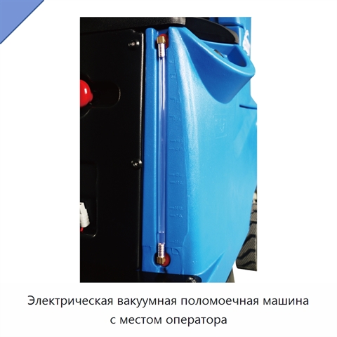Электрическая вакуумная поломоечная машина с местом оператора