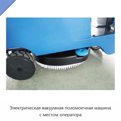 Электрическая вакуумная поломоечная машина с местом оператора