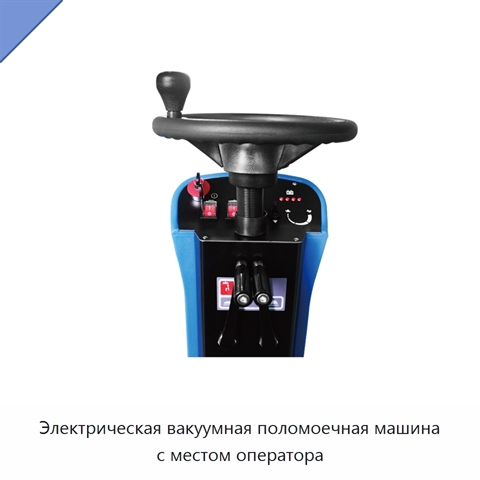 Электрическая вакуумная поломоечная машина с местом оператора