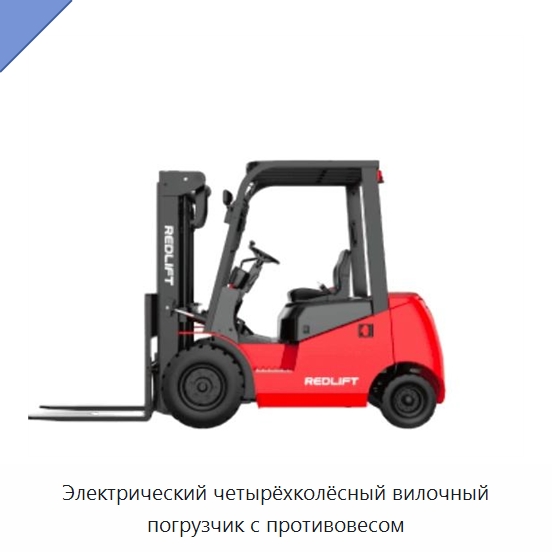 Электрический четырёхколёсный вилочный погрузчик с противовесом — Вилочные погрузчики