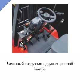 Вилочный погрузчик с двухсекционной мачтой