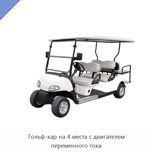 Гольф-кар на 4 места с двигателем переменного тока — Подъемно-транспортное и складское оборудование