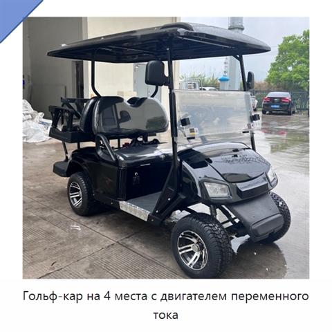 Гольф-кар на 4 места с двигателем переменного тока
