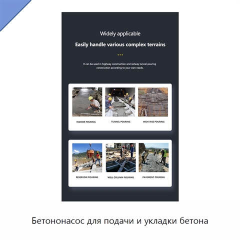 Бетононасос для подачи и укладки бетона