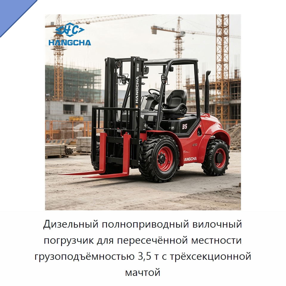 Дизельный полноприводный вилочный погрузчик для пересечённой местности грузоподъёмностью 3,5 т с трёхсекционной мачтой — Вилочные погрузчики