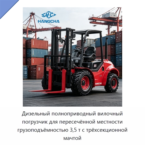Дизельный полноприводный вилочный погрузчик для пересечённой местности грузоподъёмностью 3,5 т с трёхсекционной мачтой