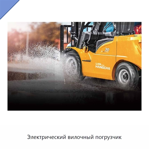 Электрический вилочный погрузчик