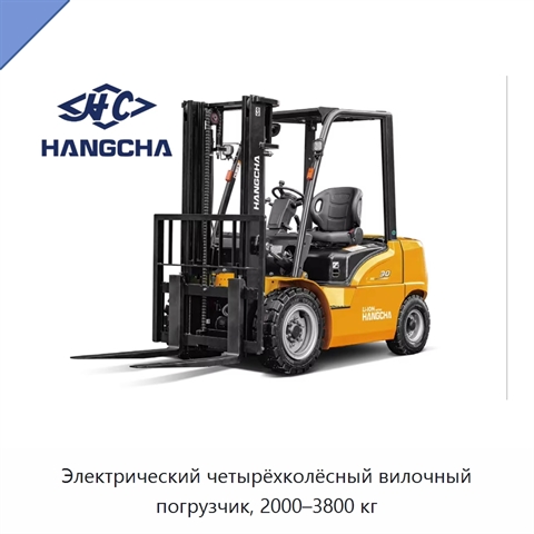 Электрический четырёхколёсный вилочный погрузчик, 2000–3800 кг