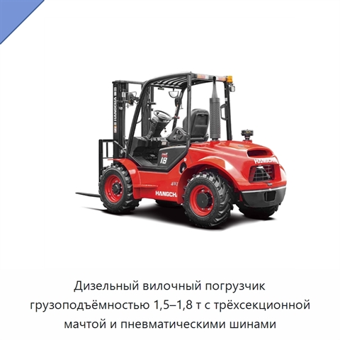 Дизельный вилочный погрузчик грузоподъёмностью 1,5–1,8 т с трёхсекционной мачтой и пневматическими шинами