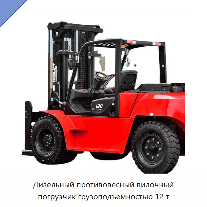 Дизельный противовесный вилочный погрузчик грузоподъемностью 12 т — Вилочные погрузчики