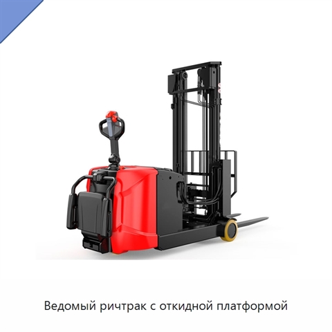 Ведомый ричтрак с откидной платформой
