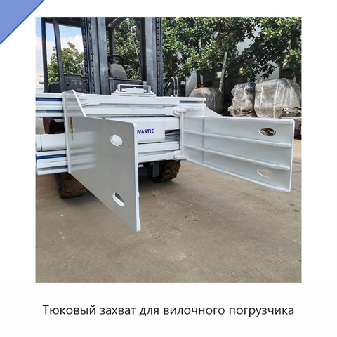 Тюковый захват для вилочного погрузчика