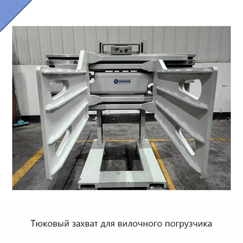 Тюковый захват для вилочного погрузчика