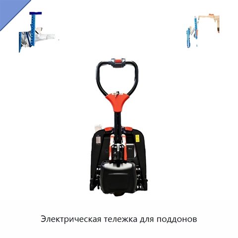 Электрическая тележка для поддонов