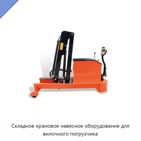 Складное крановое навесное оборудование для вилочного погрузчика