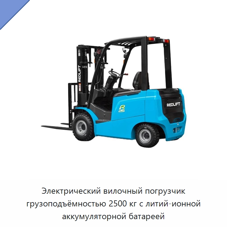 Электрический вилочный погрузчик грузоподъёмностью 2500 кг с литий-ионной аккумуляторной батареей — Вилочные погрузчики