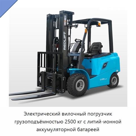 Электрический вилочный погрузчик грузоподъёмностью 2500 кг с литий-ионной аккумуляторной батареей